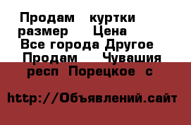 Продам 2 куртки 46-48 размер   › Цена ­ 300 - Все города Другое » Продам   . Чувашия респ.,Порецкое. с.